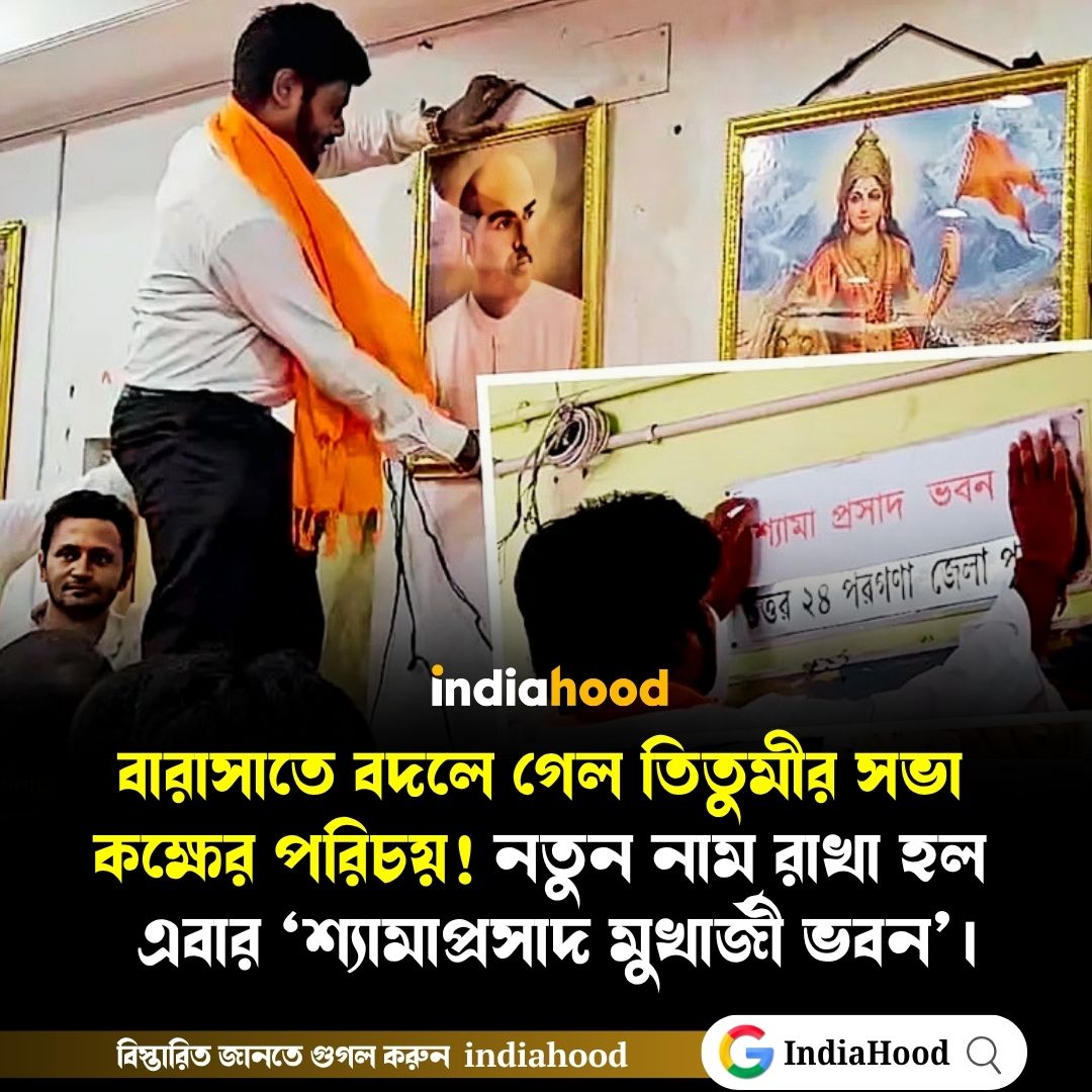 বারাসাতে বদলে গেল তিতুমীর সভা কক্ষের পরিচয়!